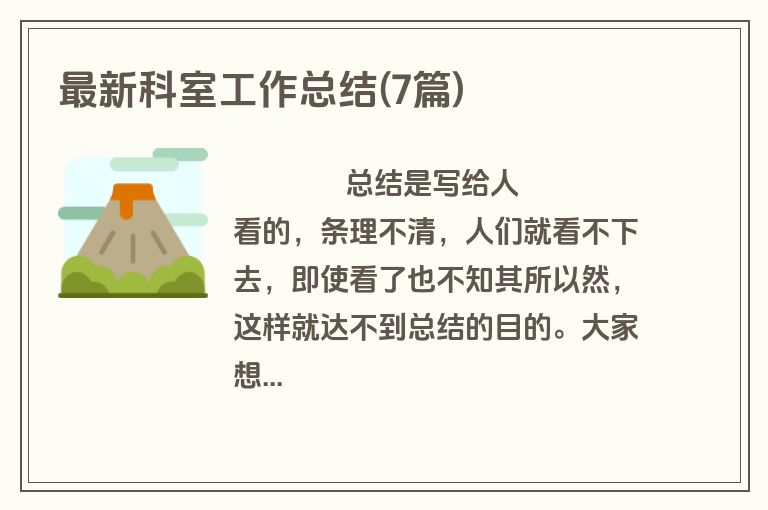 最新科室工作总结(7篇)