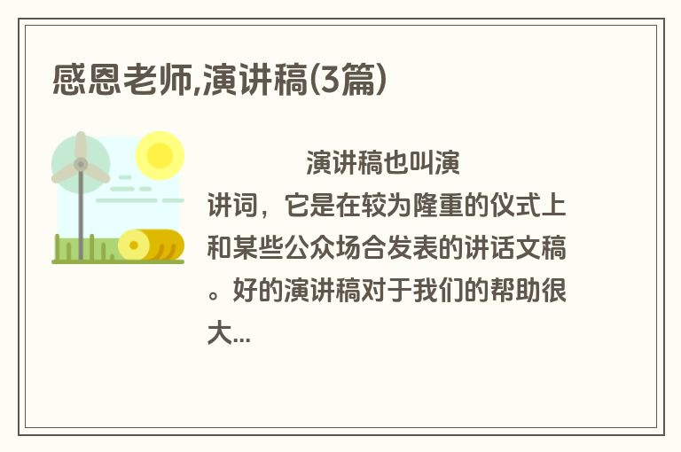 感恩老师,演讲稿(3篇)
