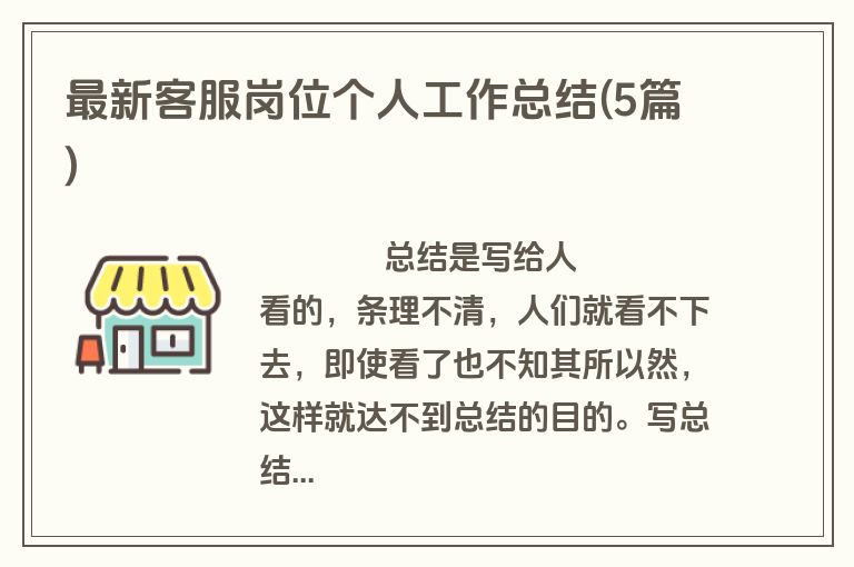 最新客服岗位个人工作总结(5篇)