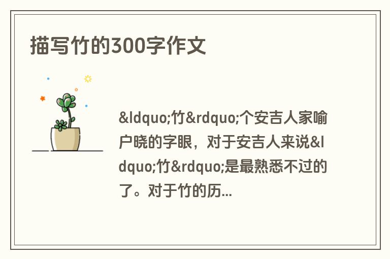 描写竹的300字作文