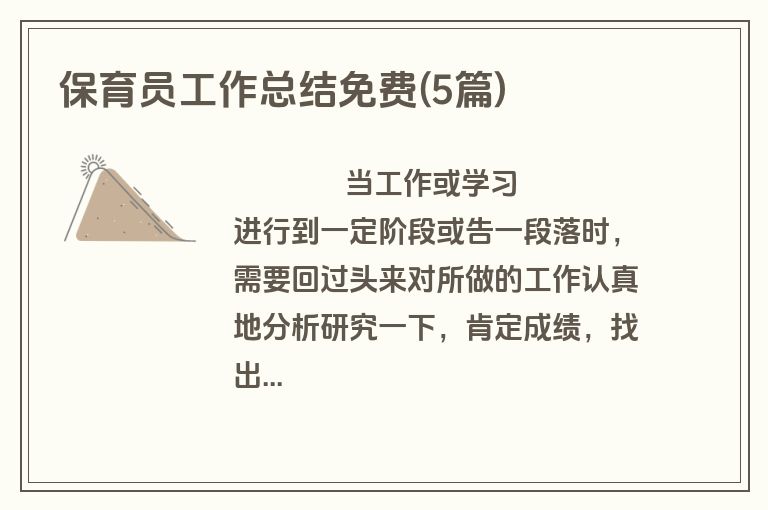 保育员工作总结免费(5篇)