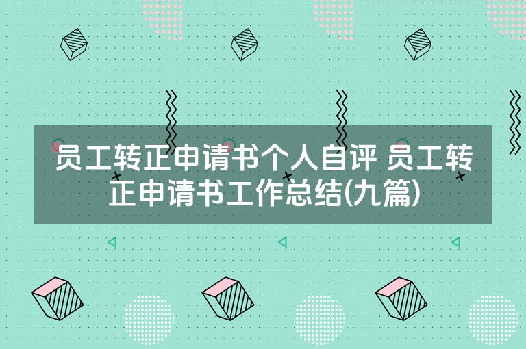 员工转正申请书个人自评 员工转正申请书工作总结(九篇)