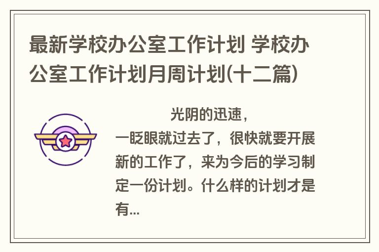 最新学校办公室工作计划 学校办公室工作计划月周计划(十二篇)