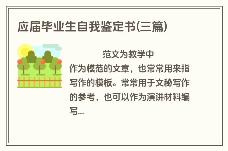 应届毕业生自我鉴定书(三篇)