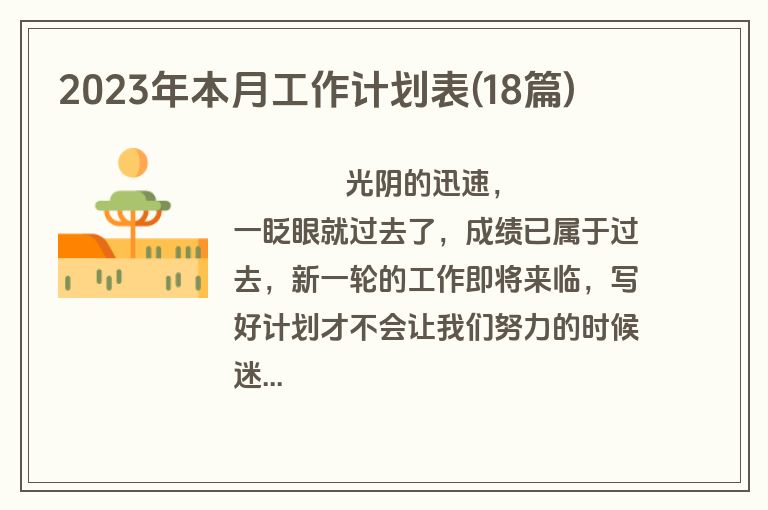 2023年本月工作计划表(18篇)