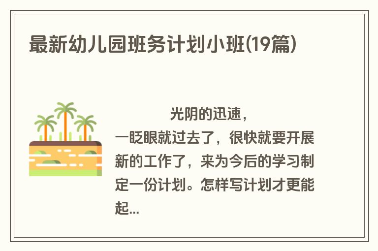 最新幼儿园班务计划小班(19篇)