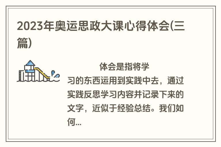 2023年奥运思政大课心得体会(三篇)