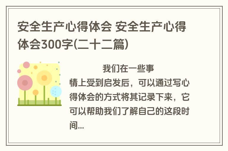 安全生产心得体会 安全生产心得体会300字(二十二篇)