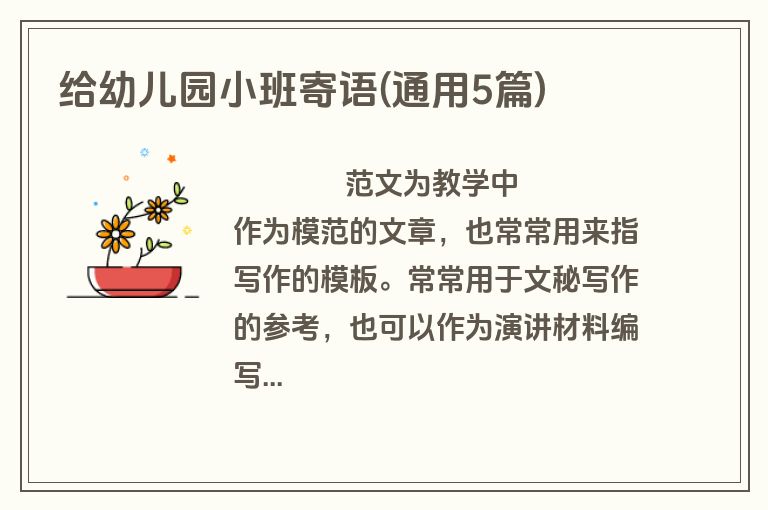 给幼儿园小班寄语(通用5篇)