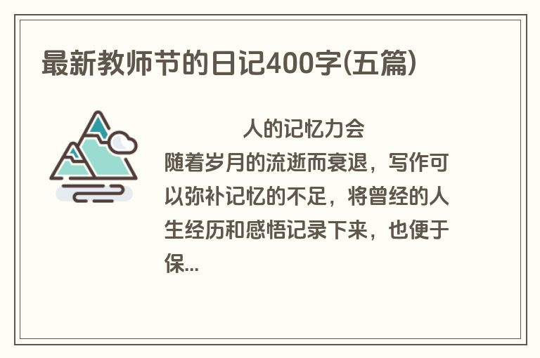 最新教师节的日记400字(五篇)