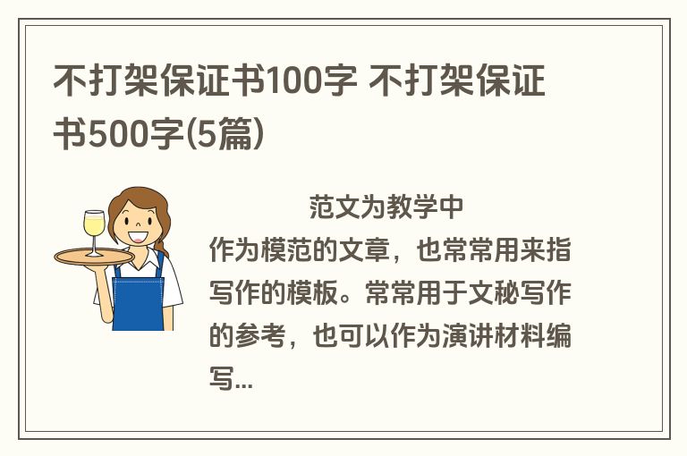 不打架保证书100字 不打架保证书500字(5篇)
