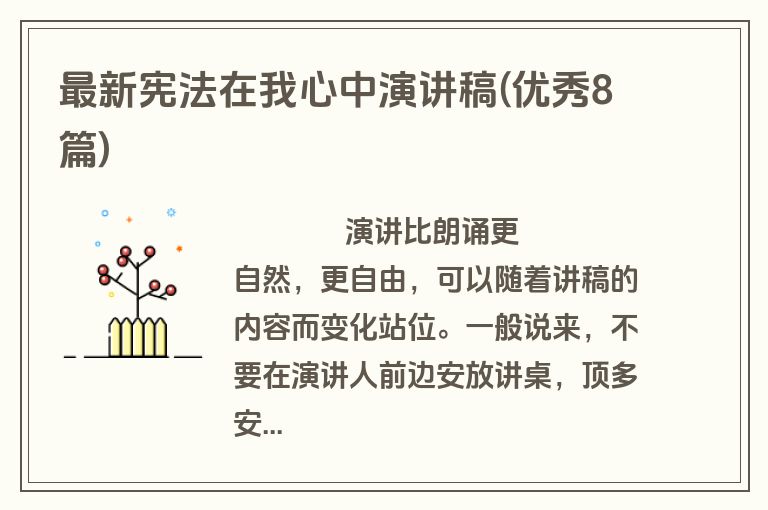 最新宪法在我心中演讲稿(优秀8篇)