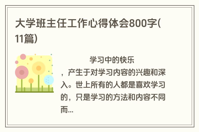 大学班主任工作心得体会800字(11篇)