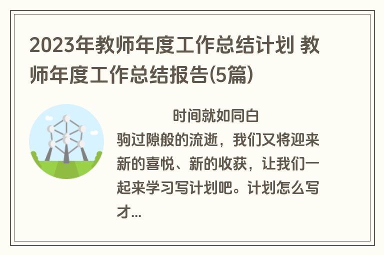 2023年教师年度工作总结计划 教师年度工作总结报告(5篇)