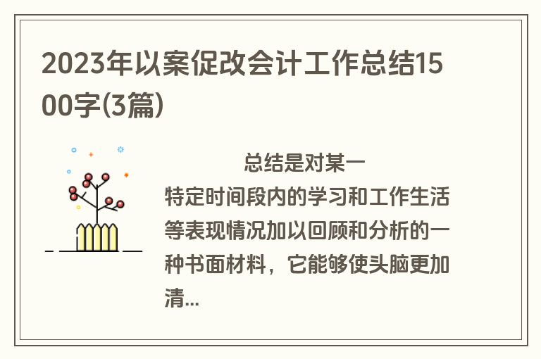 2023年以案促改会计工作总结1500字(3篇)