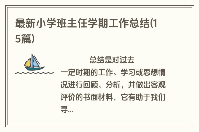 最新小学班主任学期工作总结(15篇)