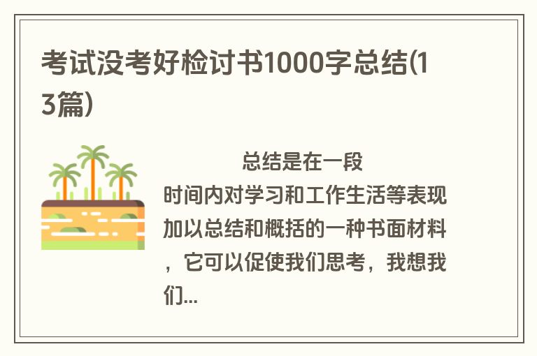 考试没考好检讨书1000字总结(13篇)