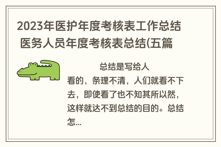 2023年医护年度考核表工作总结 医务人员年度考核表总结(五篇)