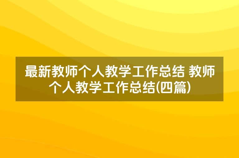 最新教师个人教学工作总结 教师个人教学工作总结(四篇)
