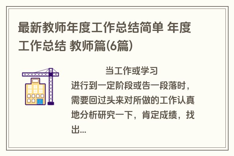 最新教师年度工作总结简单 年度工作总结 教师篇(6篇)