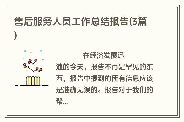 售后服务人员工作总结报告(3篇)