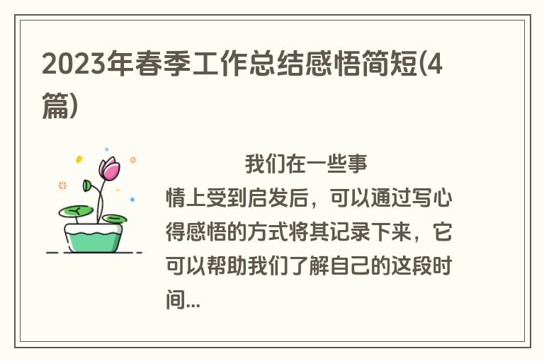 2023年春季工作总结感悟简短(4篇)