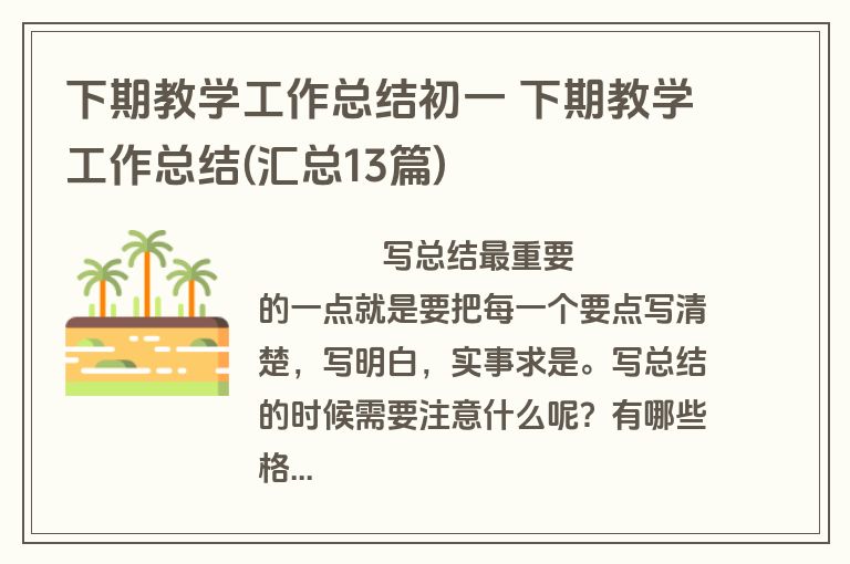 下期教学工作总结初一 下期教学工作总结(汇总13篇)