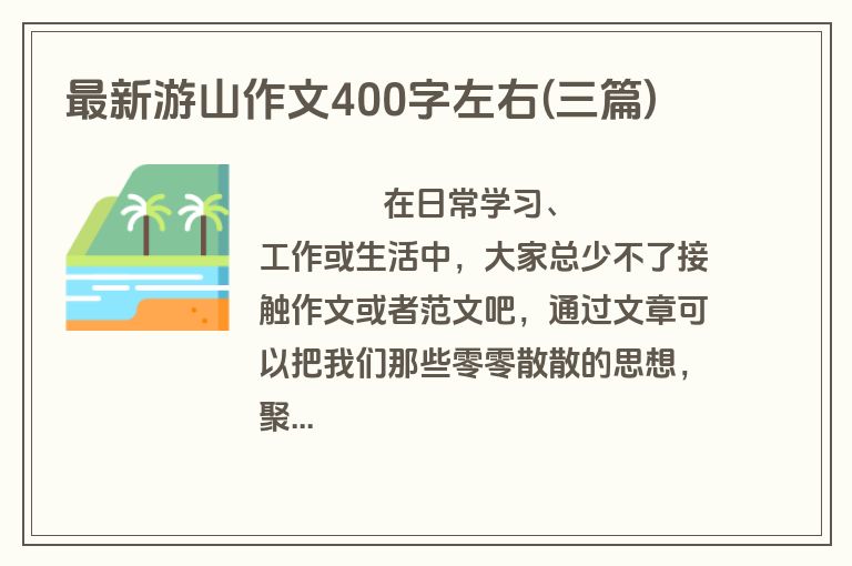 最新游山作文400字左右(三篇)