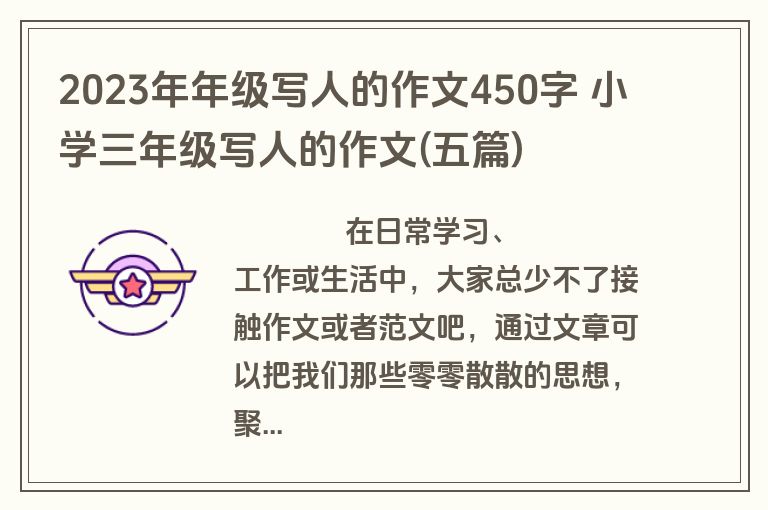 2023年年级写人的作文450字 小学三年级写人的作文(五篇)