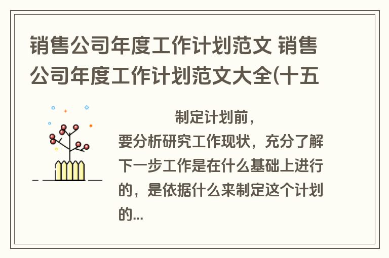 销售公司年度工作计划范文 销售公司年度工作计划范文大全(十五篇)