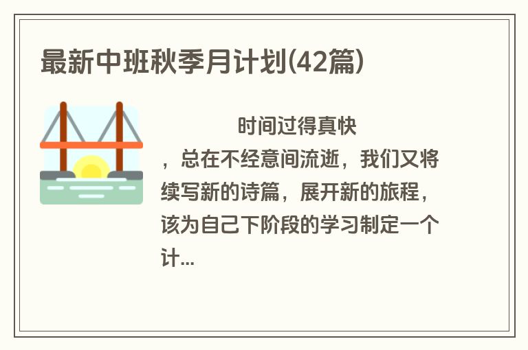 最新中班秋季月计划(42篇)