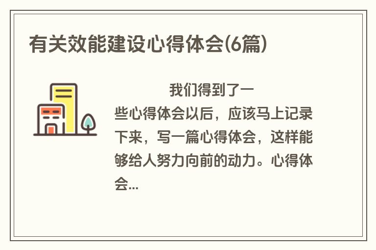 有关效能建设心得体会(6篇)