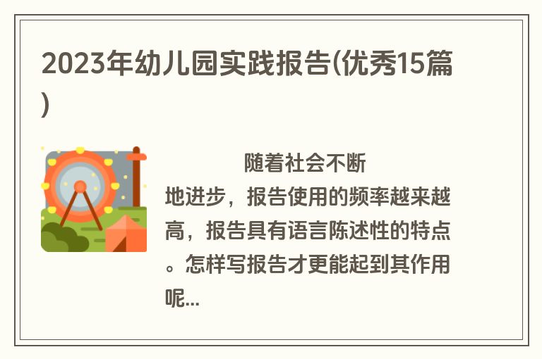 2023年幼儿园实践报告(优秀15篇)