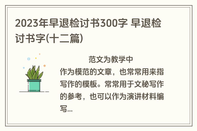 2023年早退检讨书300字 早退检讨书字(十二篇)