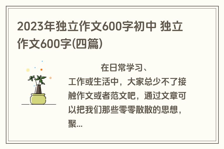 2023年独立作文600字初中 独立作文600字(四篇)