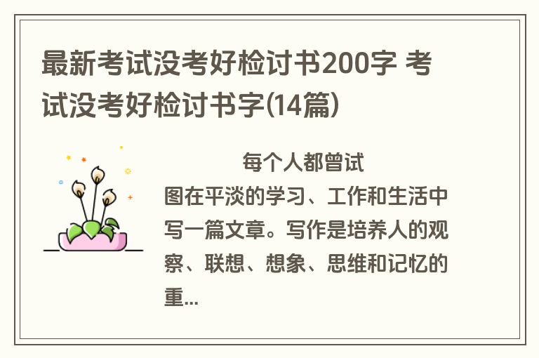 最新考试没考好检讨书200字 考试没考好检讨书字(14篇)