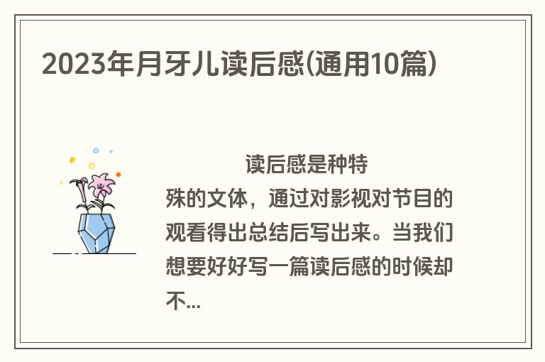 2023年月牙儿读后感(通用10篇)