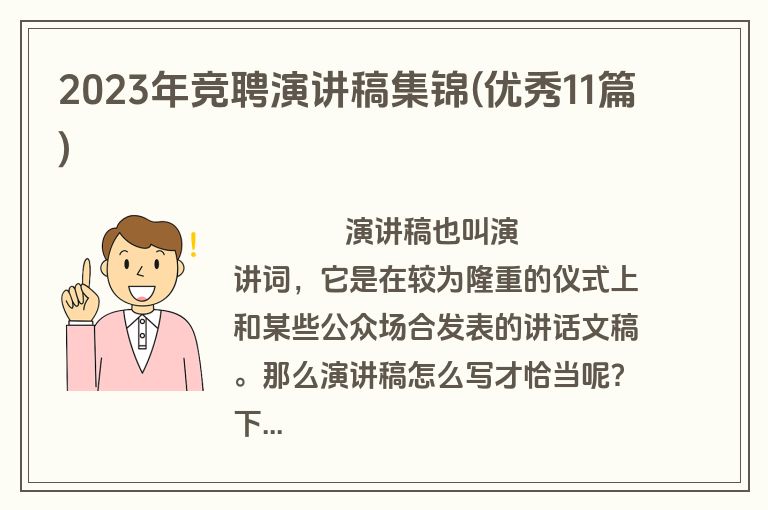 2023年竞聘演讲稿集锦(优秀11篇)