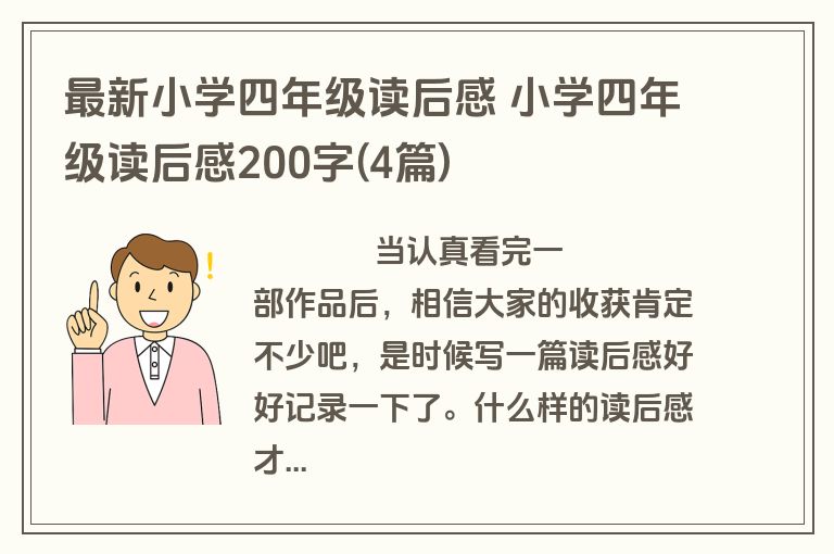 最新小学四年级读后感 小学四年级读后感200字(4篇)