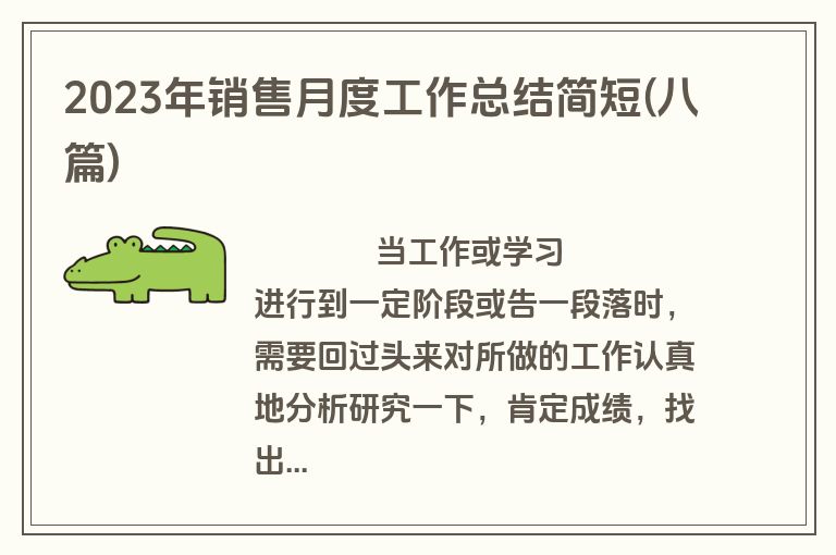 2023年销售月度工作总结简短(八篇)