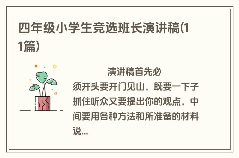 四年级小学生竞选班长演讲稿(11篇)