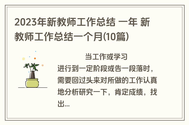 2023年新教师工作总结 一年 新教师工作总结一个月(10篇)