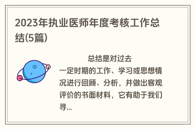 2023年执业医师年度考核工作总结(5篇)