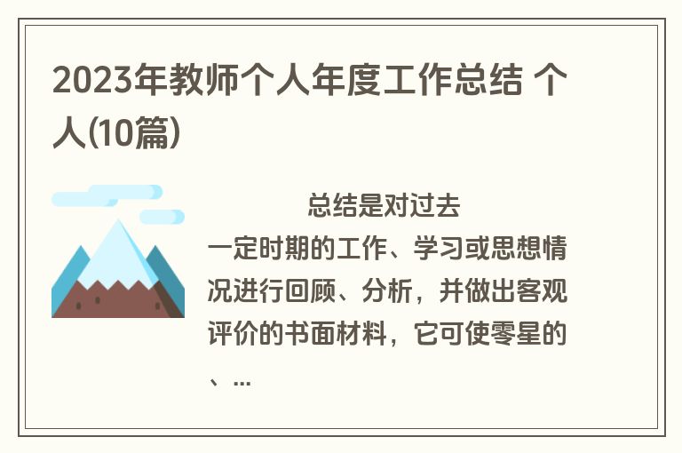 2023年教师个人年度工作总结 个人(10篇)