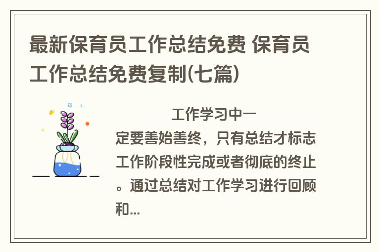 最新保育员工作总结免费 保育员工作总结免费复制(七篇)