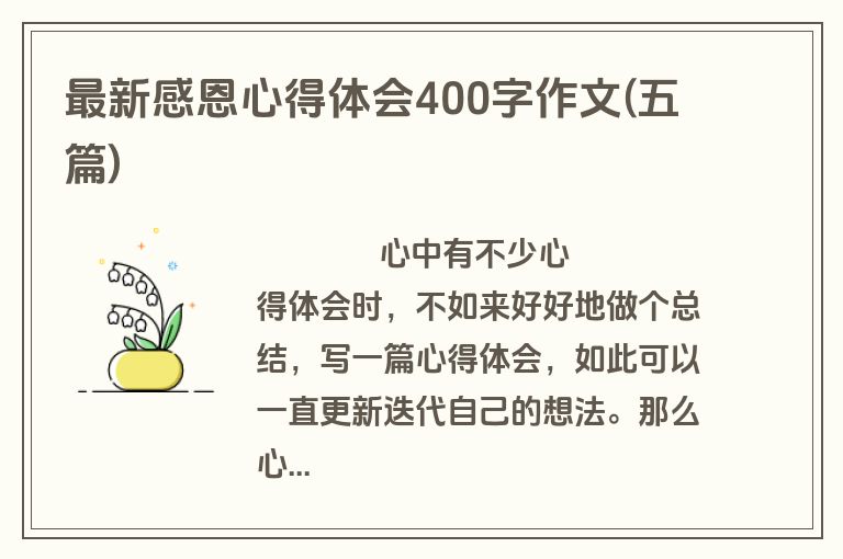 最新感恩心得体会400字作文(五篇)