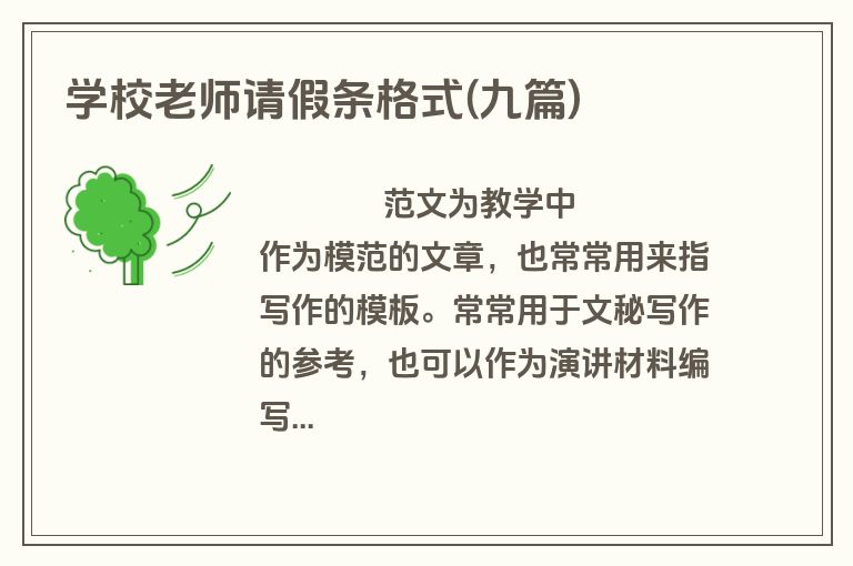 学校老师请假条格式(九篇)