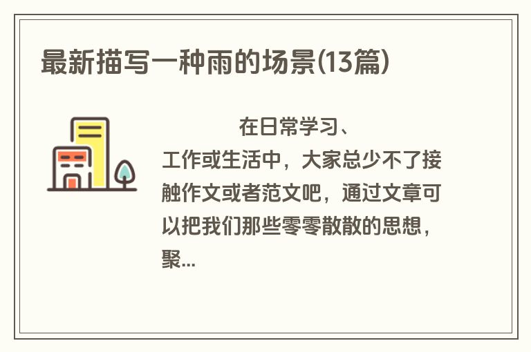 最新描写一种雨的场景(13篇)