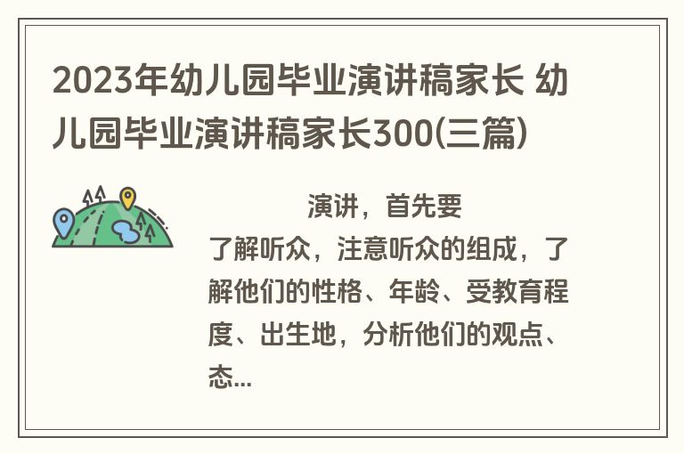 2023年幼儿园毕业演讲稿家长 幼儿园毕业演讲稿家长300(三篇)