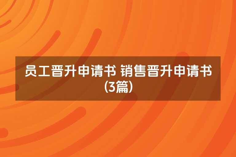 员工晋升申请书 销售晋升申请书(3篇)